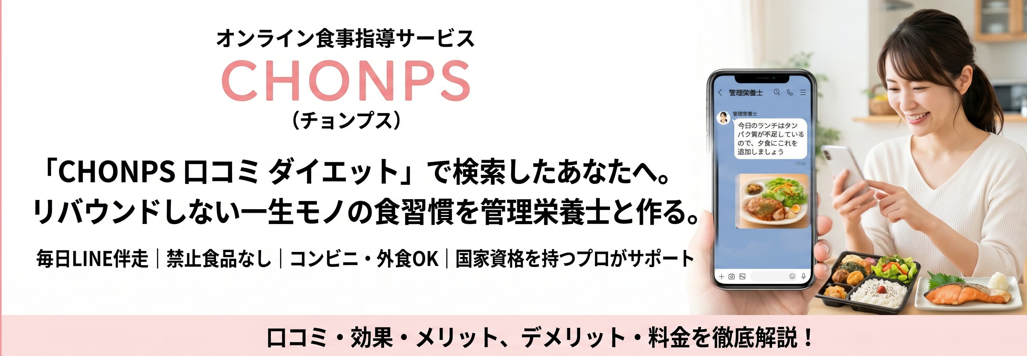CHONPSの口コミで検証！無理なく続くダイエット効果と実態